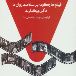 فیلم ها چگونه بر سلامت روان ما تاثیر می گذارند