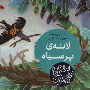 لانه پر سیاه