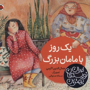 یک روز با مامان بزرگ