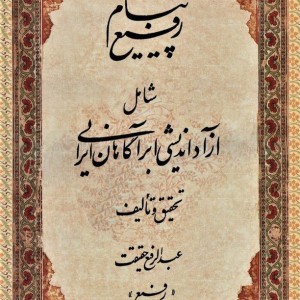 پیام رفیع