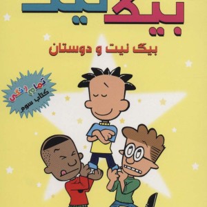 بیگ نیت 3