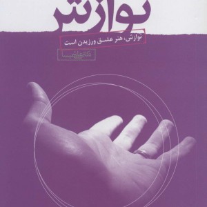 فوت و فن های نوازش