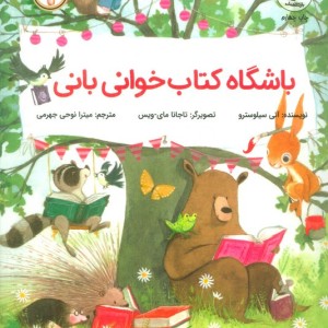 باشگاه کتاب خوانی بانی - آنی سیلوسترو
