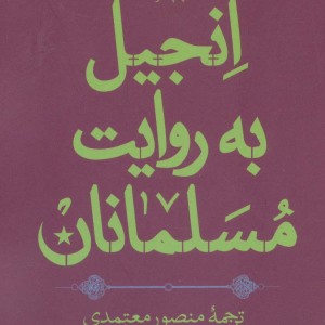 کتاب انجیل به روایت مسلمانان