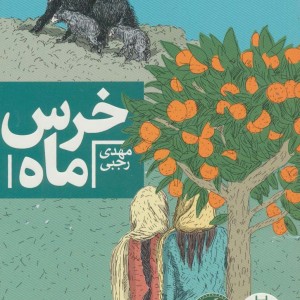 خرس ماه