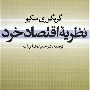 نظریه اقتصاد خرد نشر نی