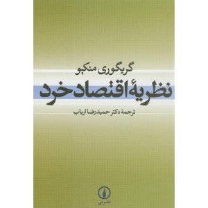 نظریه اقتصاد خرد نشر نی