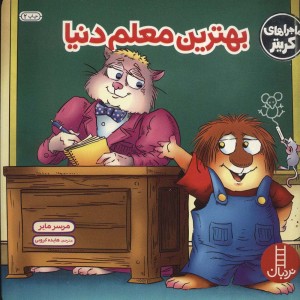 بهترین معلم دنیا