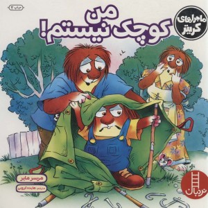 من کوچک نیستم