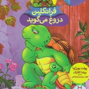 کتاب فرانکلین دروغ می گوید نشر فنی ایران