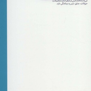برایش آواز بخوان