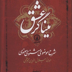 میناگر عشق