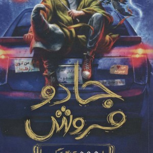 جادو فروش