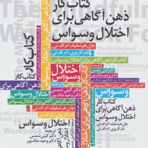 کتاب کار ذهن آگاهی برای اختلال وسواس