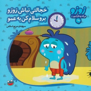 کتاب زوزو می گه چه کار کنیم26
