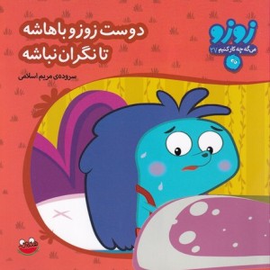 زوزو می گه چه کار کنیم27