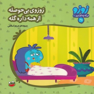 زوزو می گه چه کار کنیم31
