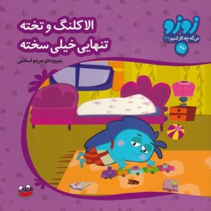 زوزو می گه چه کار کنیم32