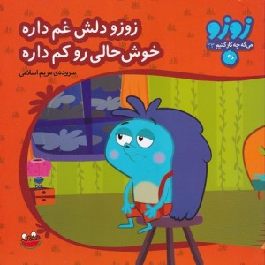 زوزو می گه چه کار کنیم33