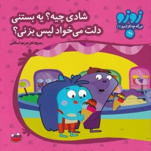 کتاب زوزو می گه چه کار کنیم34