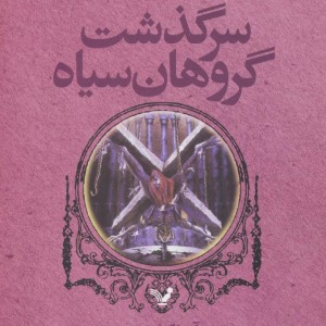 سرگذشت گروهان سیاه کتاب هشتم سکوت آبی