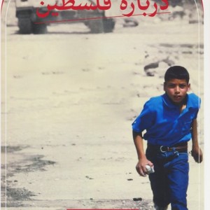 کتاب درباره فلسطین