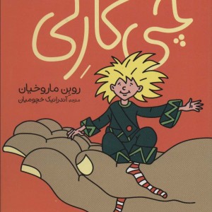 چی کارلی