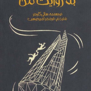 این قصه به روایت من