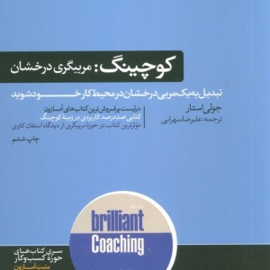 کوچینگ مربیگری درخشان