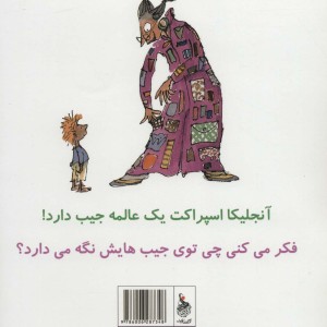 جیب های آنجلیکا اسپراکت