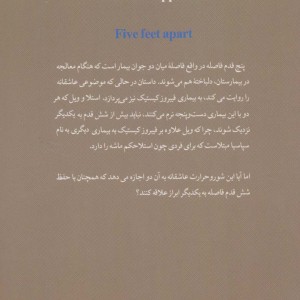 پنج قدم فاصله نشر قاصدک صبا
