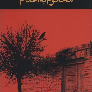 محکوم به اعدام