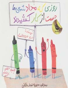 روزی که مداد شمعی ها دست از کار کشیدند