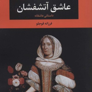 عاشق آتشفشان