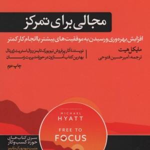 مجالی برای تمرکز