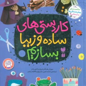 مجموعه کاردستی های ساده و زیبا بسازیم