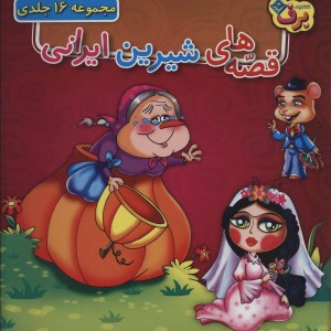 مجموعه قصه های شیرین ایرانی 16 جلدی