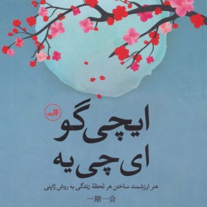 ایچی گو ای چی یه