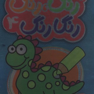 رنگارنگ 4 نشر پیام مشرق