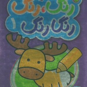 رنگارنگ 1 نشر پیام مشرق