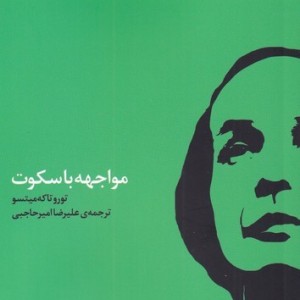مواجهه با سکوت