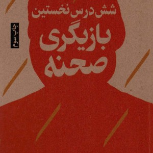 کتاب شش درس نخستین بازیگری صحنه