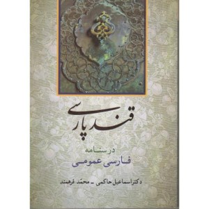 کتاب قند پارسی