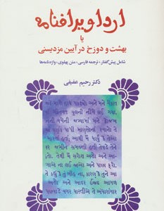 کتاب ارداویرافنامه