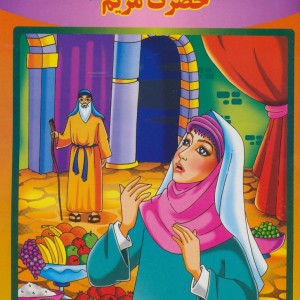 حضرت مریم