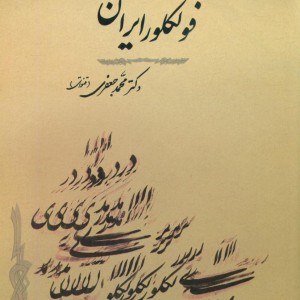 فولکلور شناسی 1