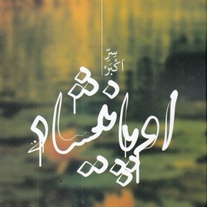اوپانیشاد سر اکبر