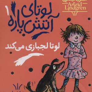 کتاب لوتای آتش پاره 1