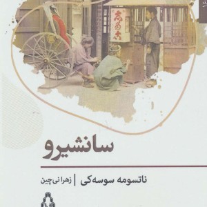 سانشیرو - ناتسومه سوسه کی