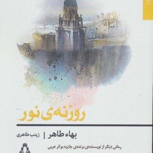 روزنه نور - بهاء طاهر